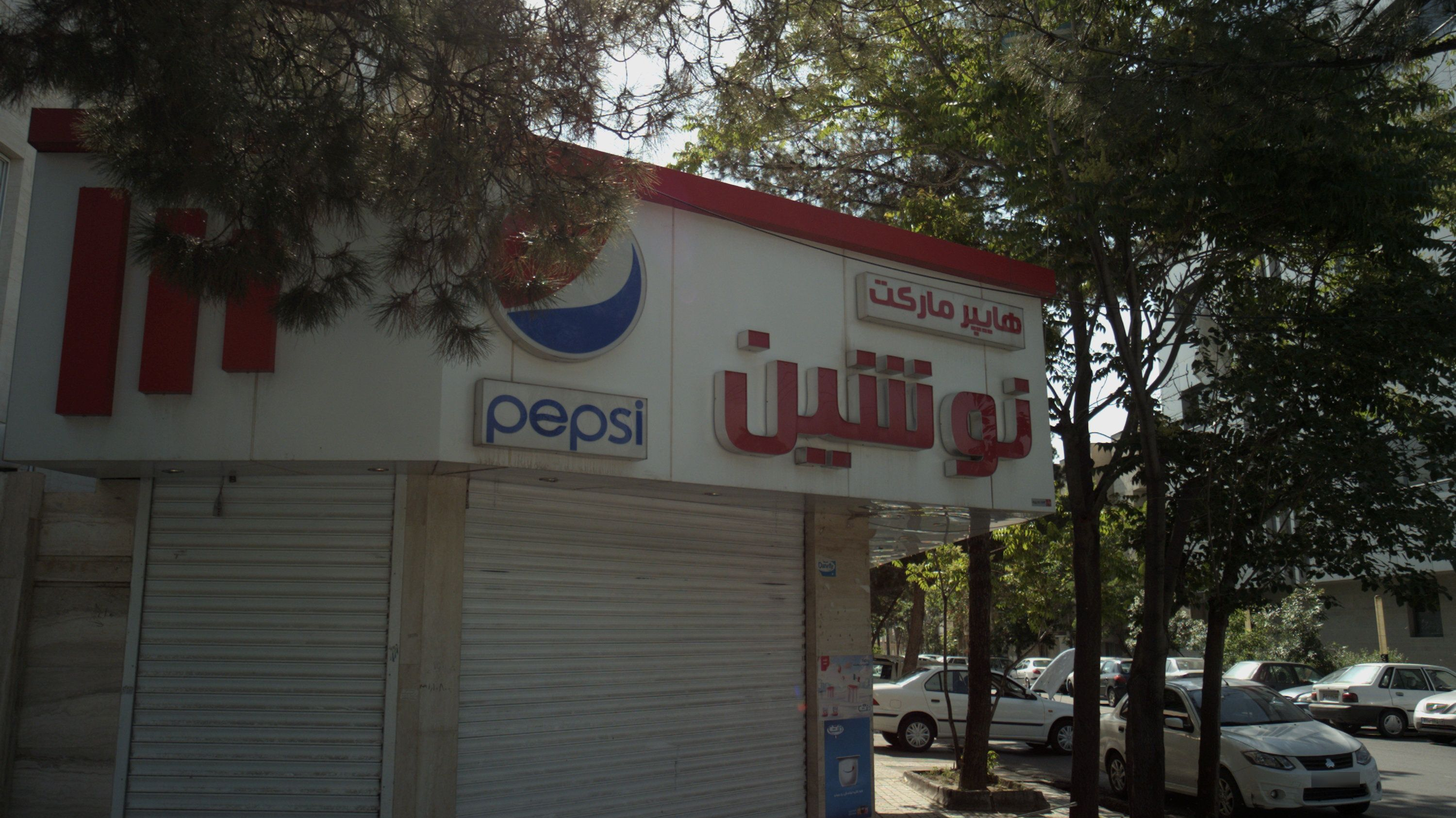 هایپر ماکت نوشین