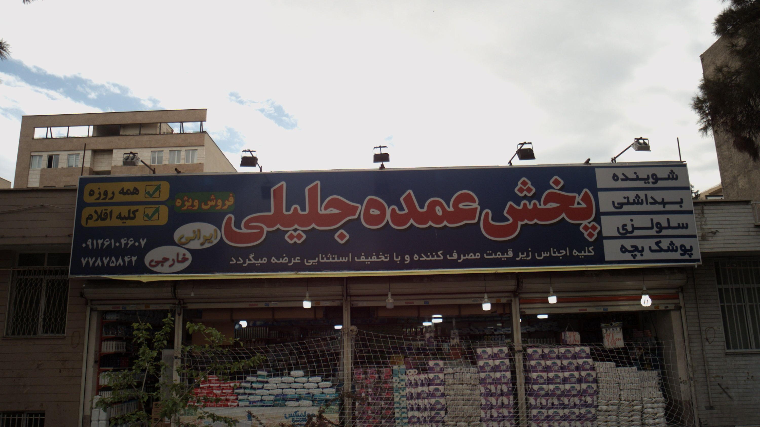 پخش عمده جلیلی