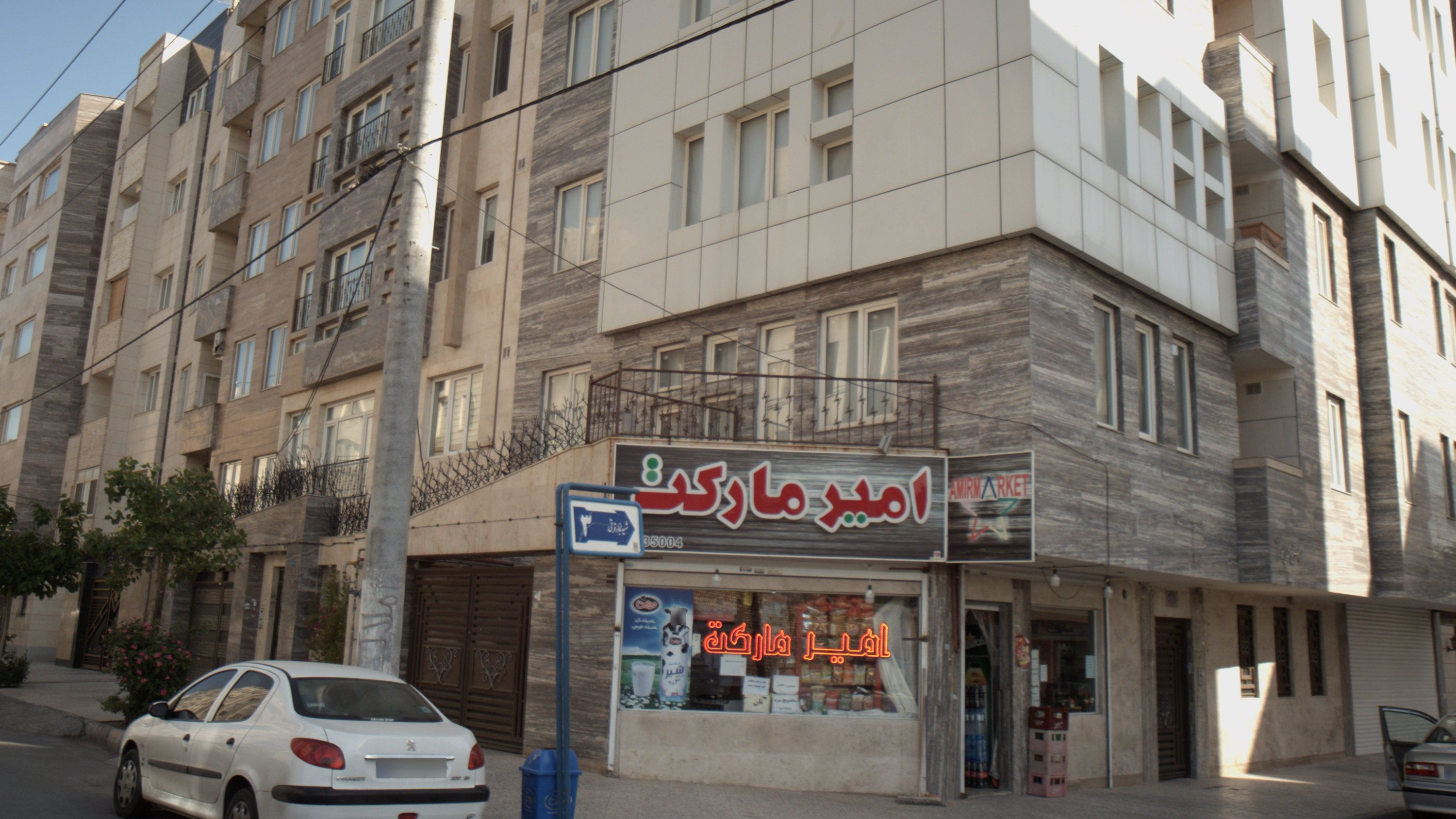 سوپرمارکت امیر مارکت