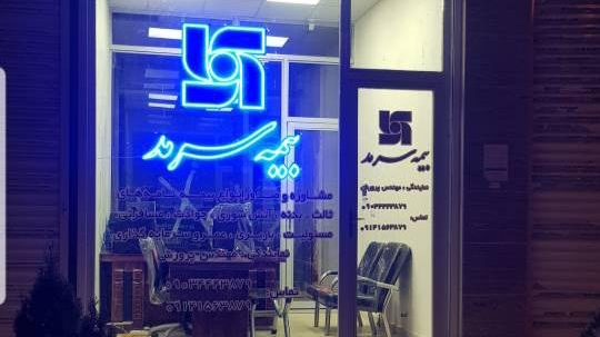 بیمه سرمد نمایندگی پرویز پرورش