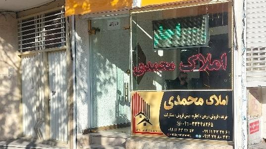 املاک محمدی