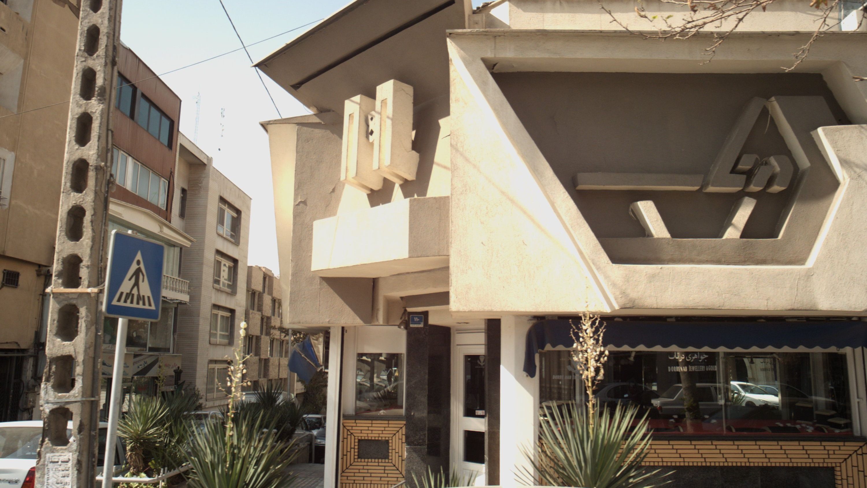 جواهری درناب
