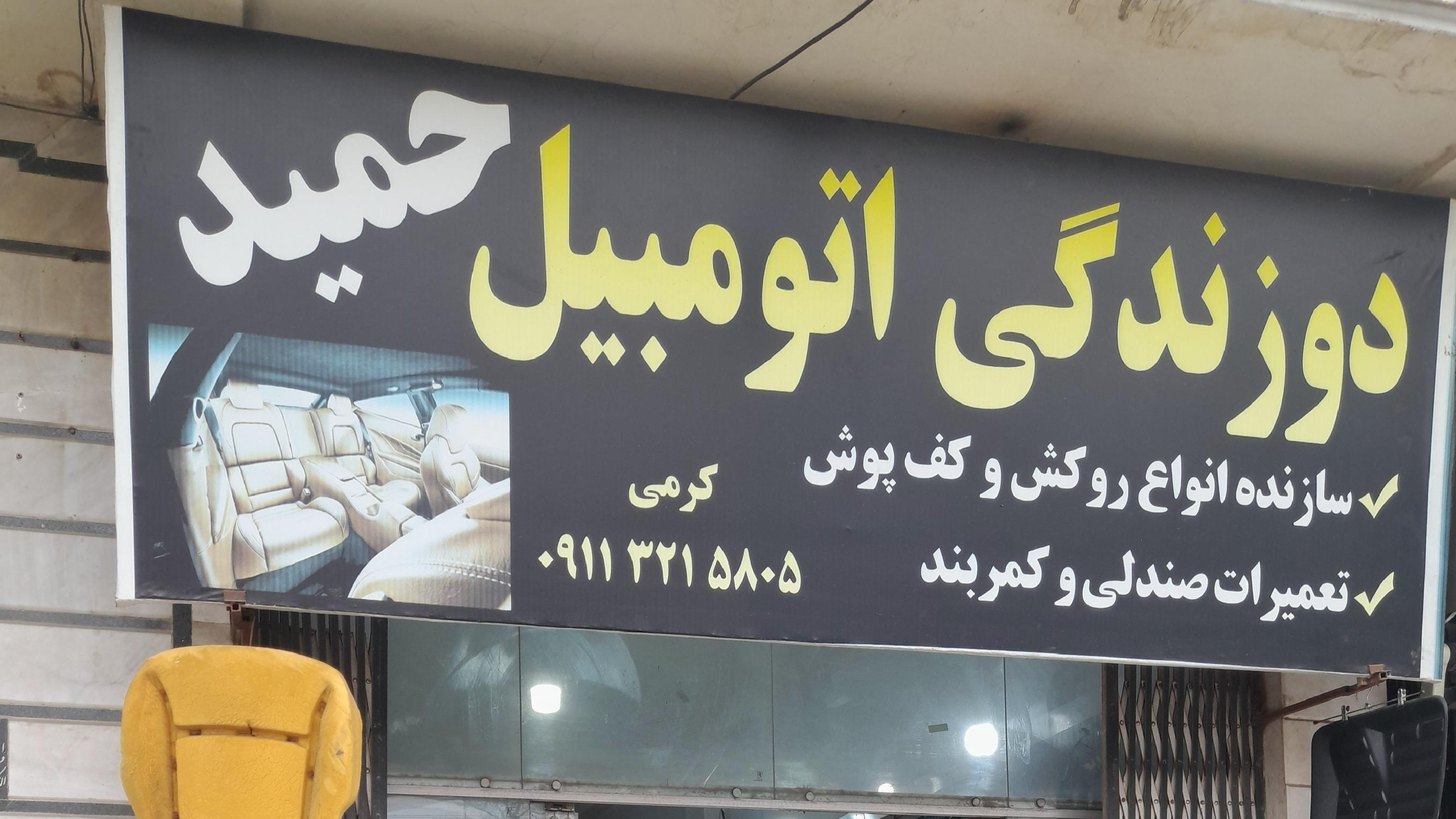 دوزندگی اتومبیل حمید