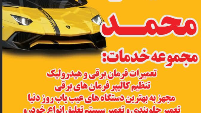 خدمات جلوبندی محمد تعمیرگاه  ELX