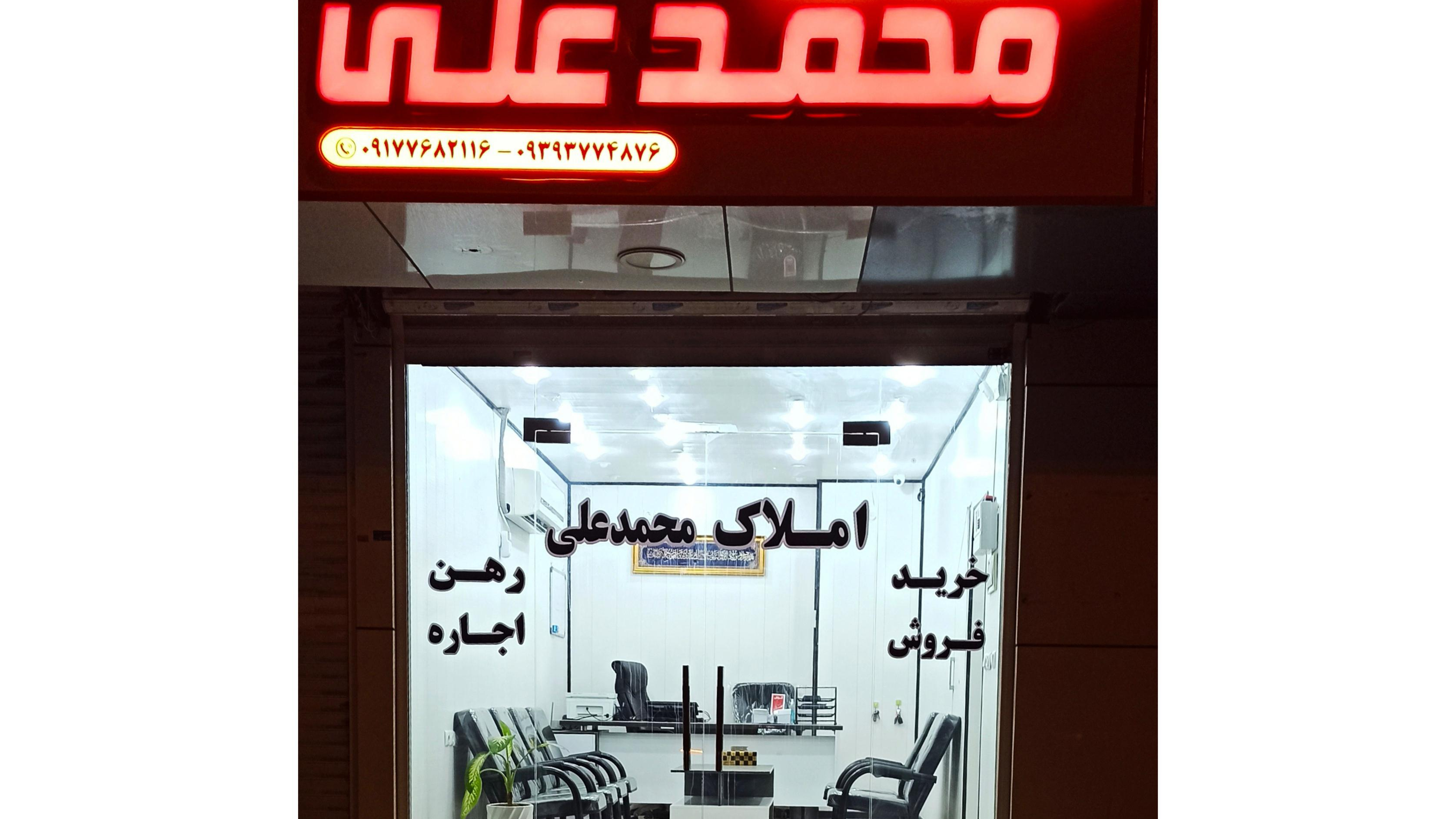 املاک محمدعلی