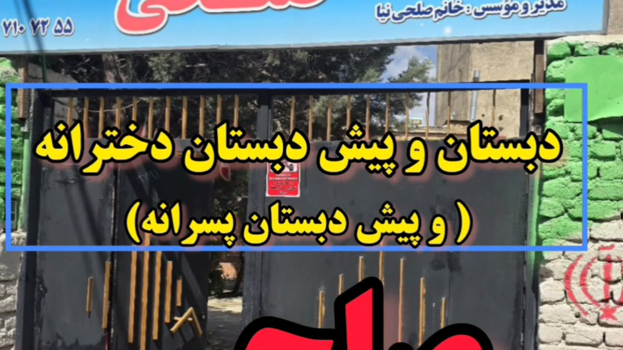 دبیرستان دبستان پیش دبستان  دخترانه صلحی