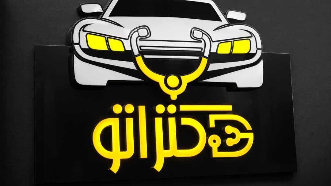 تعمیرگاه فوق تخصصی دکتراتو