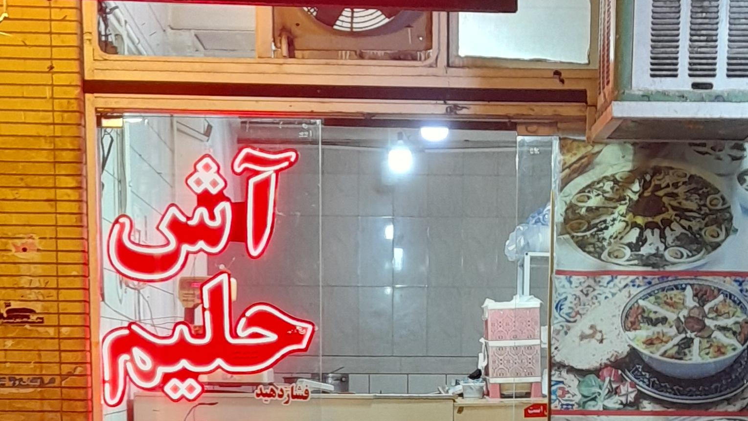 آش وحلیم زرین پخت ۱ اسلامی