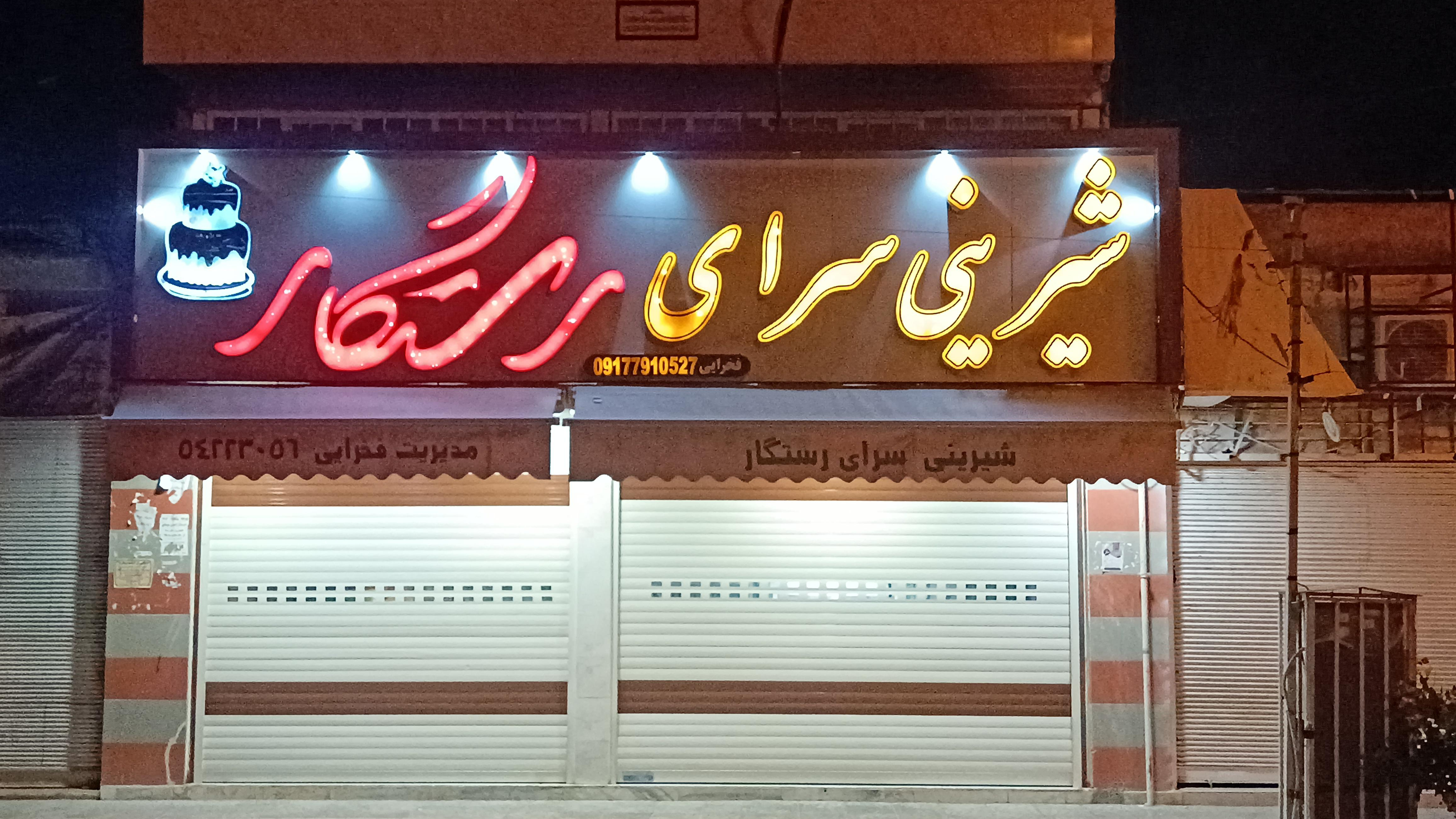 شیرینی سرای رستگار