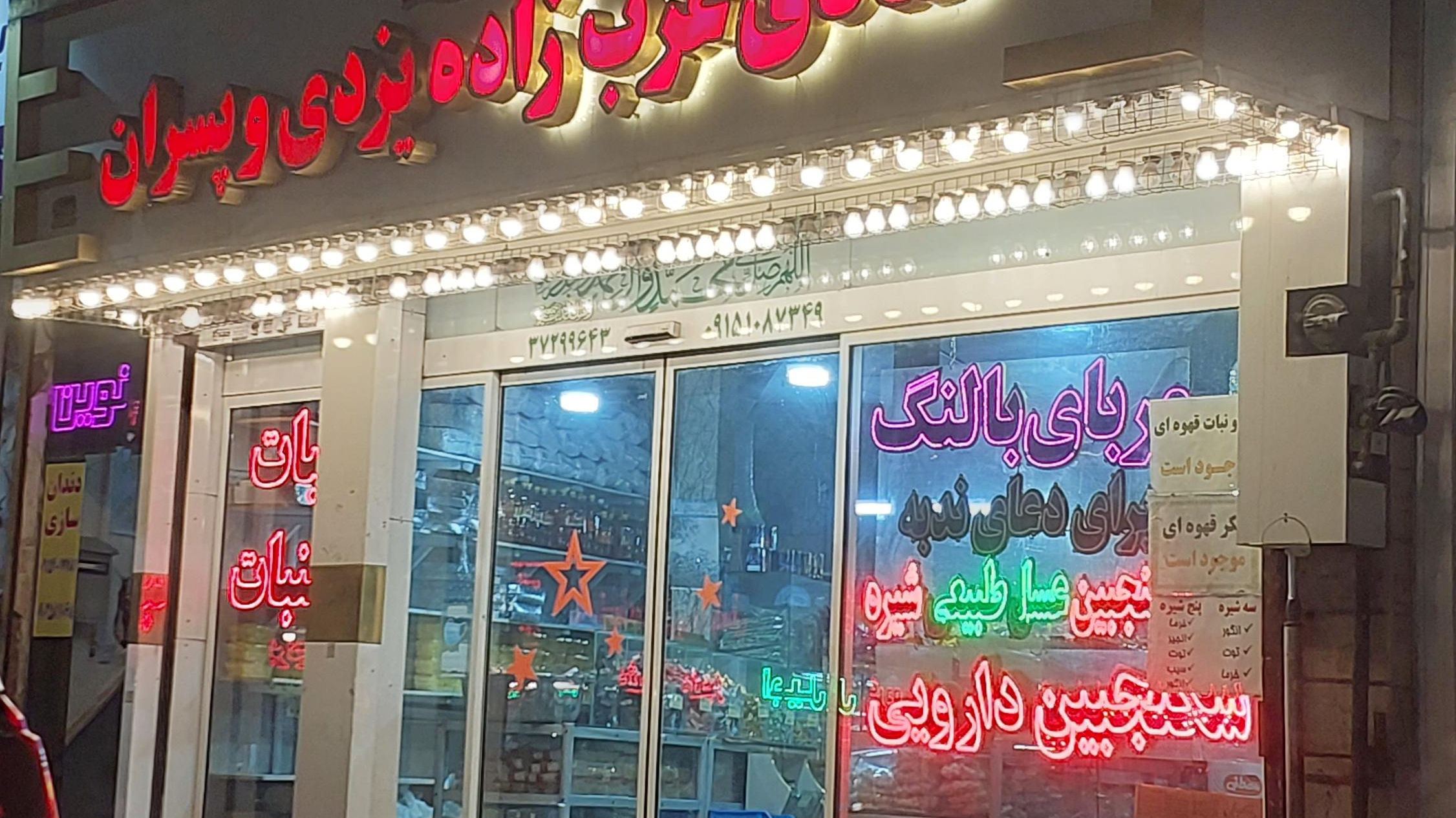 قنادی عرب زاده یزدی و پسران