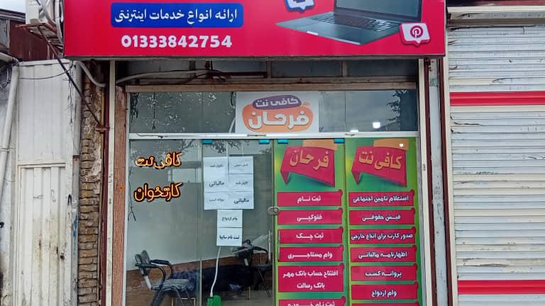 کافی نت فرحان