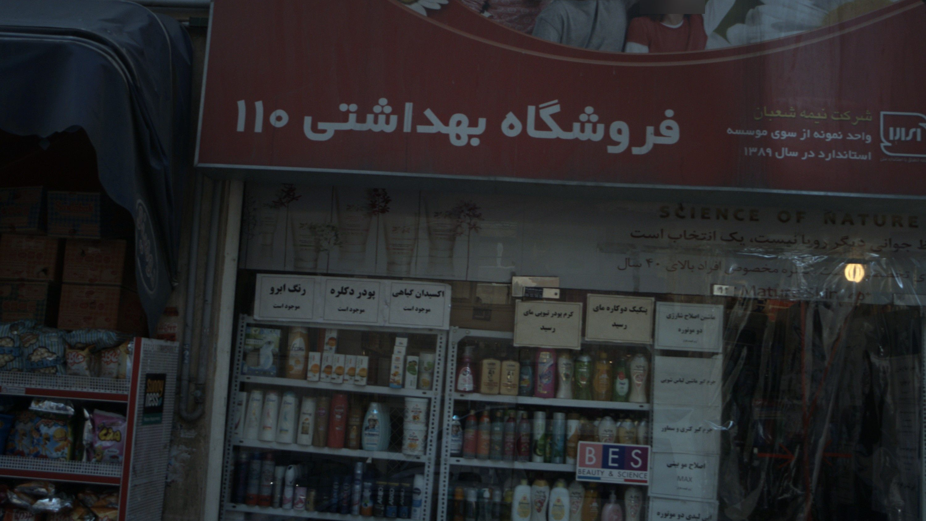 فروشگاه بهداشتی ۱۱۰