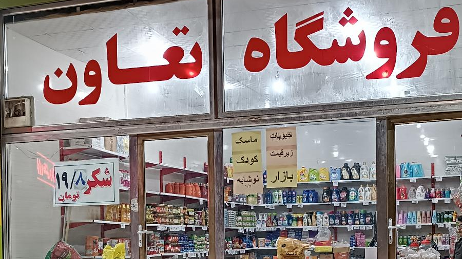 فروشگاه تعاون