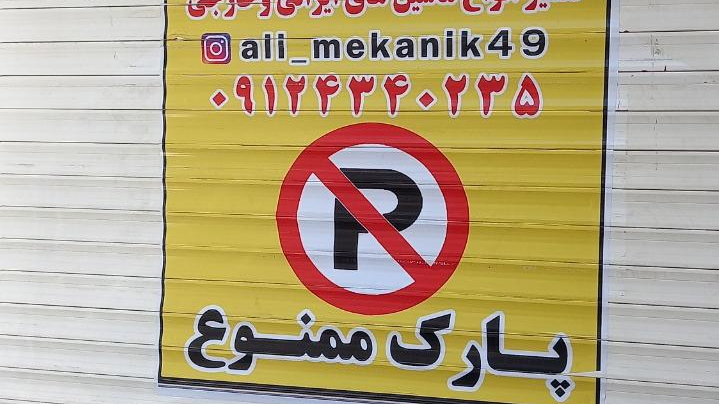 مکانیکی رضایی