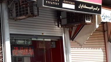 مرکز تاسیسات ایران