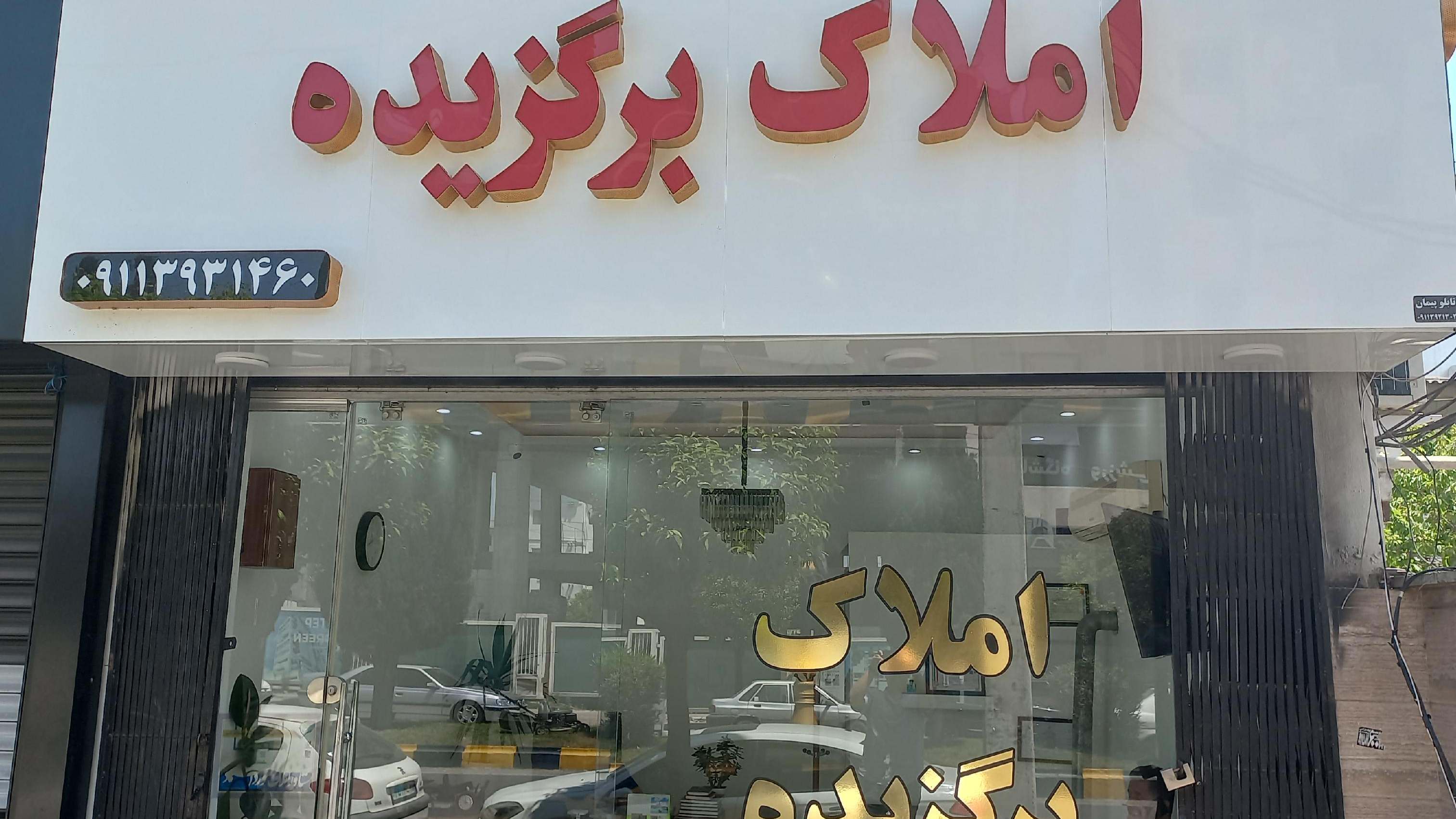املاک برگزیده