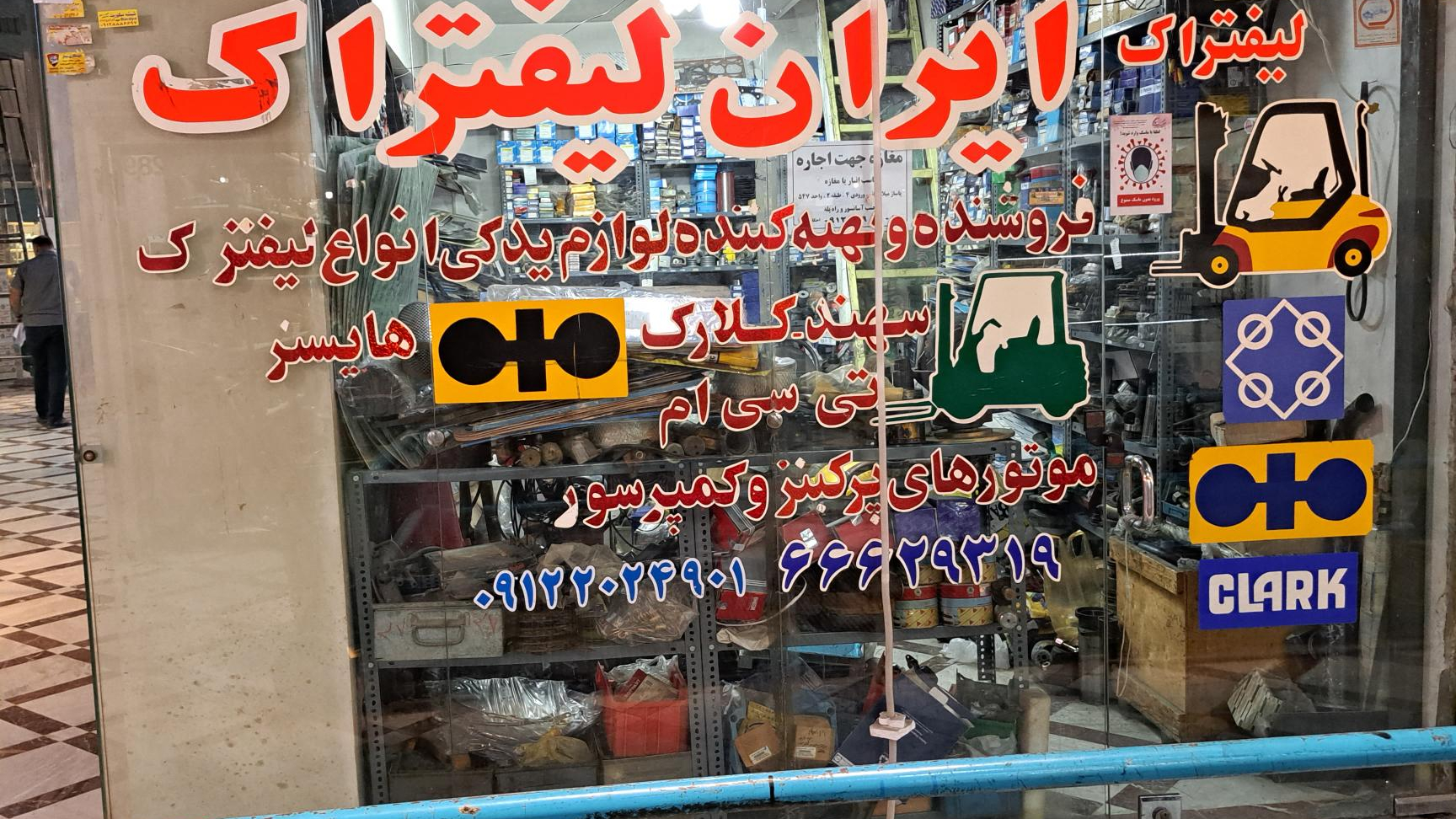 ایران لیفتراک فروشگاه زیبایی