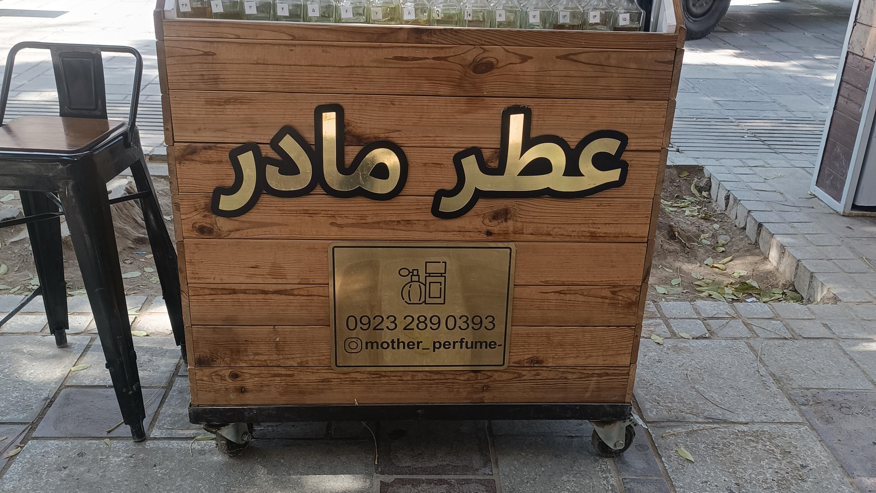 عطر ادکلن مادر