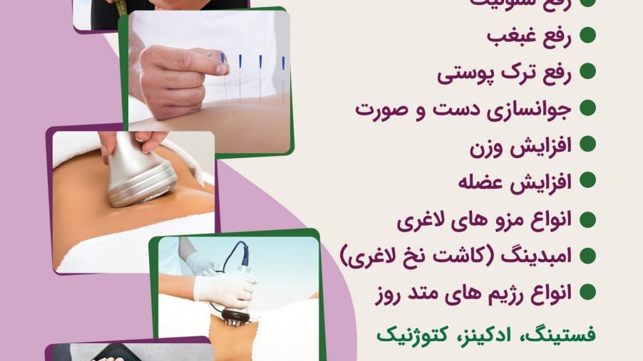 کلینیک لاغری و تناسب اندام شادی ابراهیمی