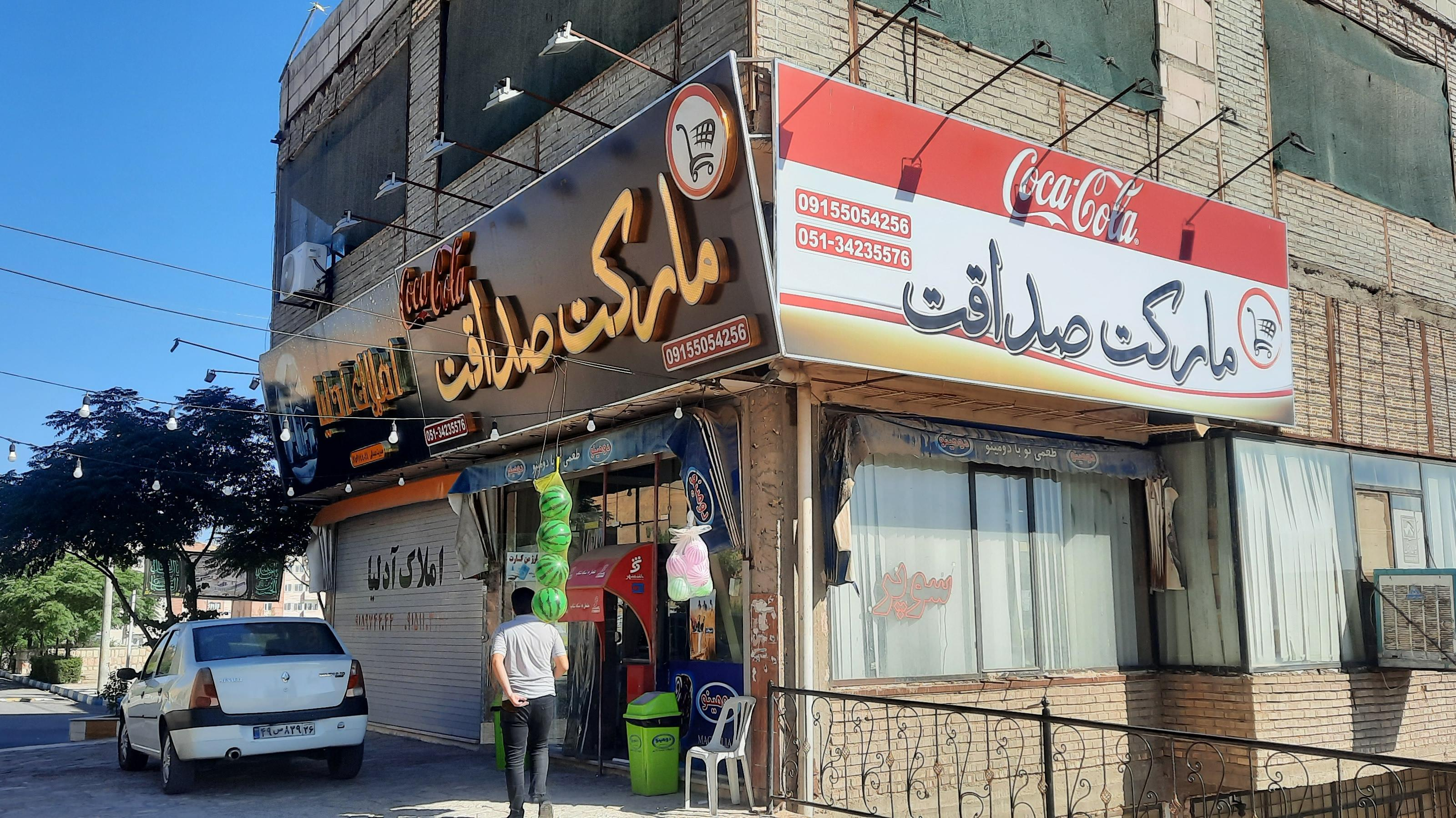 سوپر مارکت صداقت