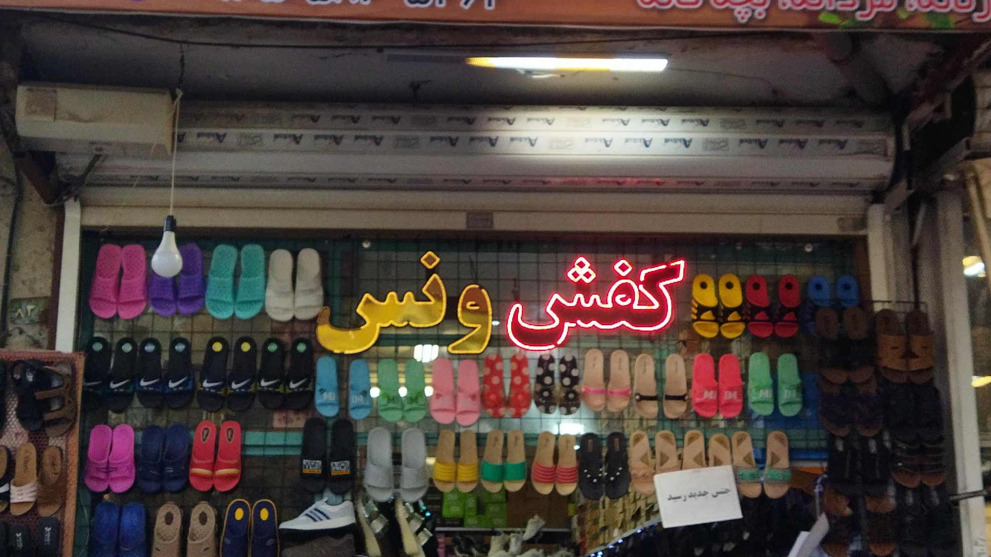 کفش ونس رضائی