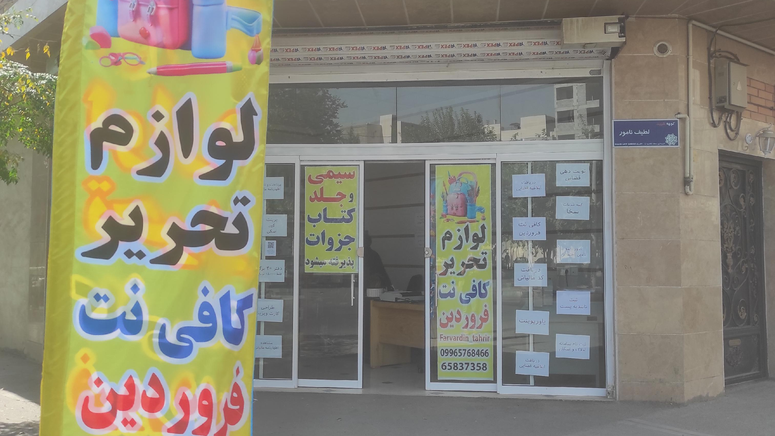 لوازم تحریر و کافی نت فروردین