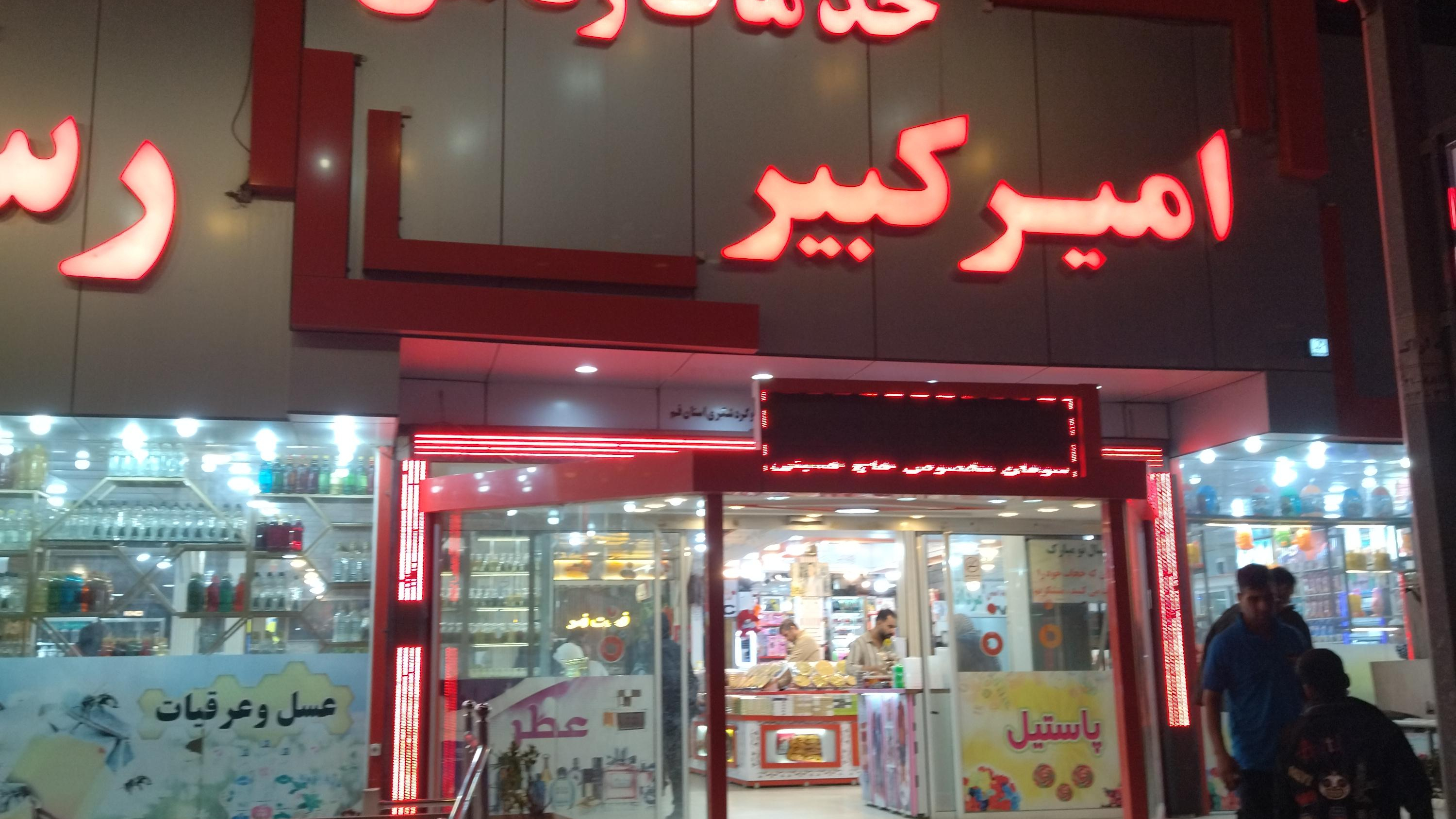 مجتمع خدماتی رفاهی امیرکبیر