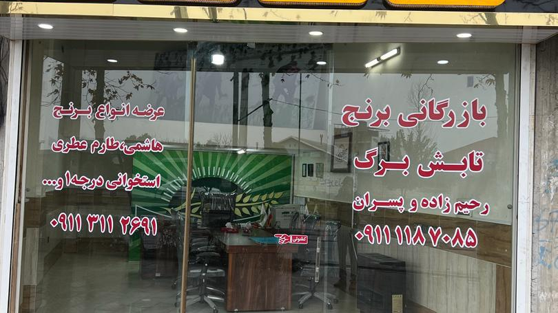 بازرگانی برنج تابش برگ گتاب