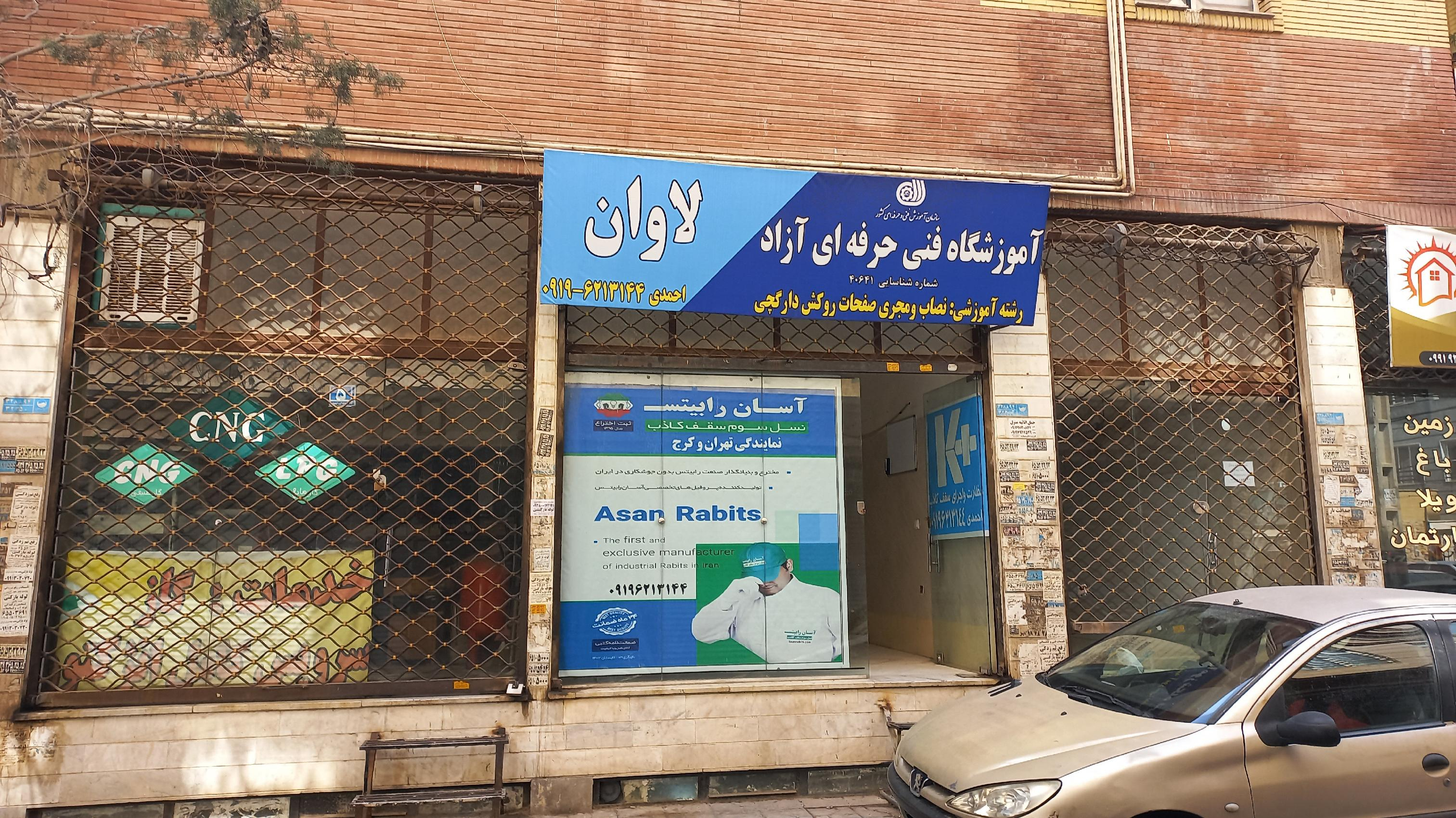 اموزشگاه فنی حرفه ای ازاد لاوان