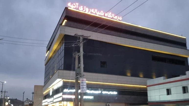 بیمارستان آتیه