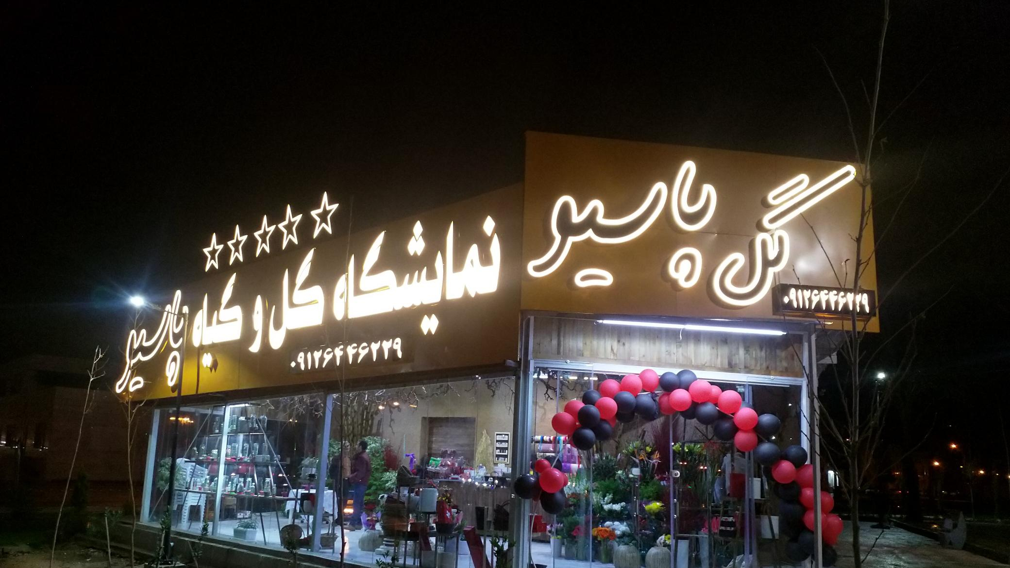 نمایشگاه گل وگیاه پاسیو