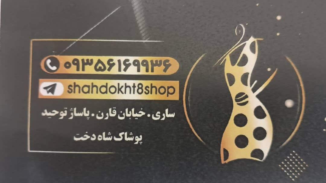شاه دخت