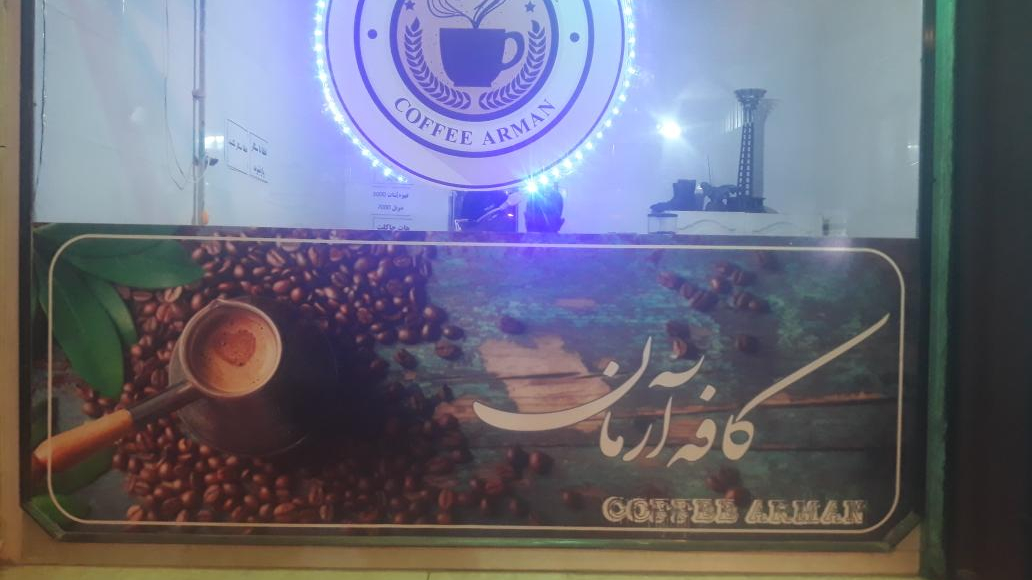 کافه آرمان