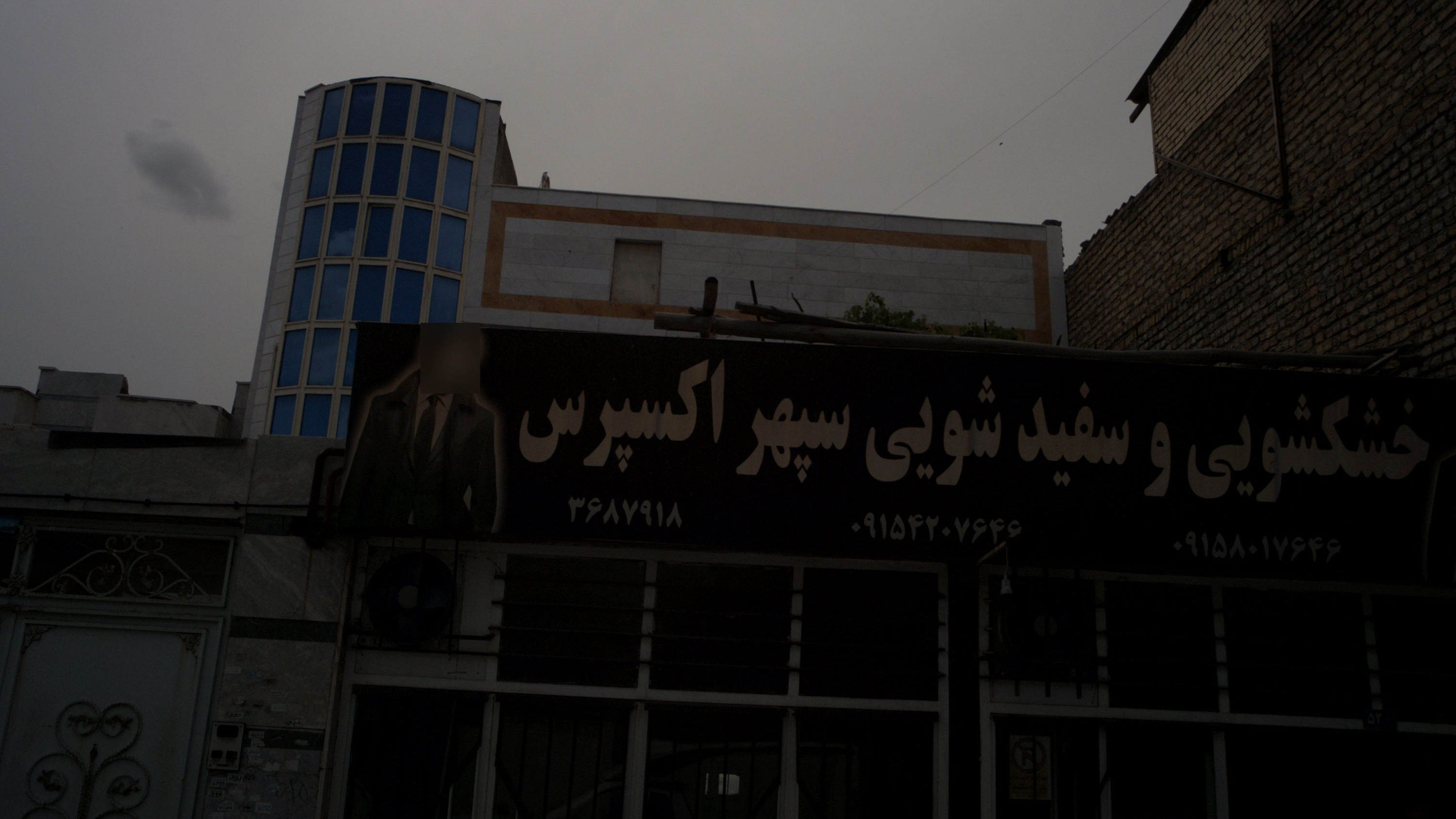 خشکشویی و سفیدشویی سپهر اکسپرس
