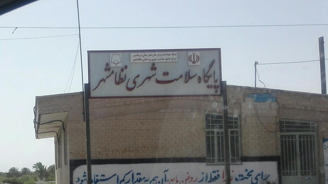پایگاه سلامت شهری نظامشهر