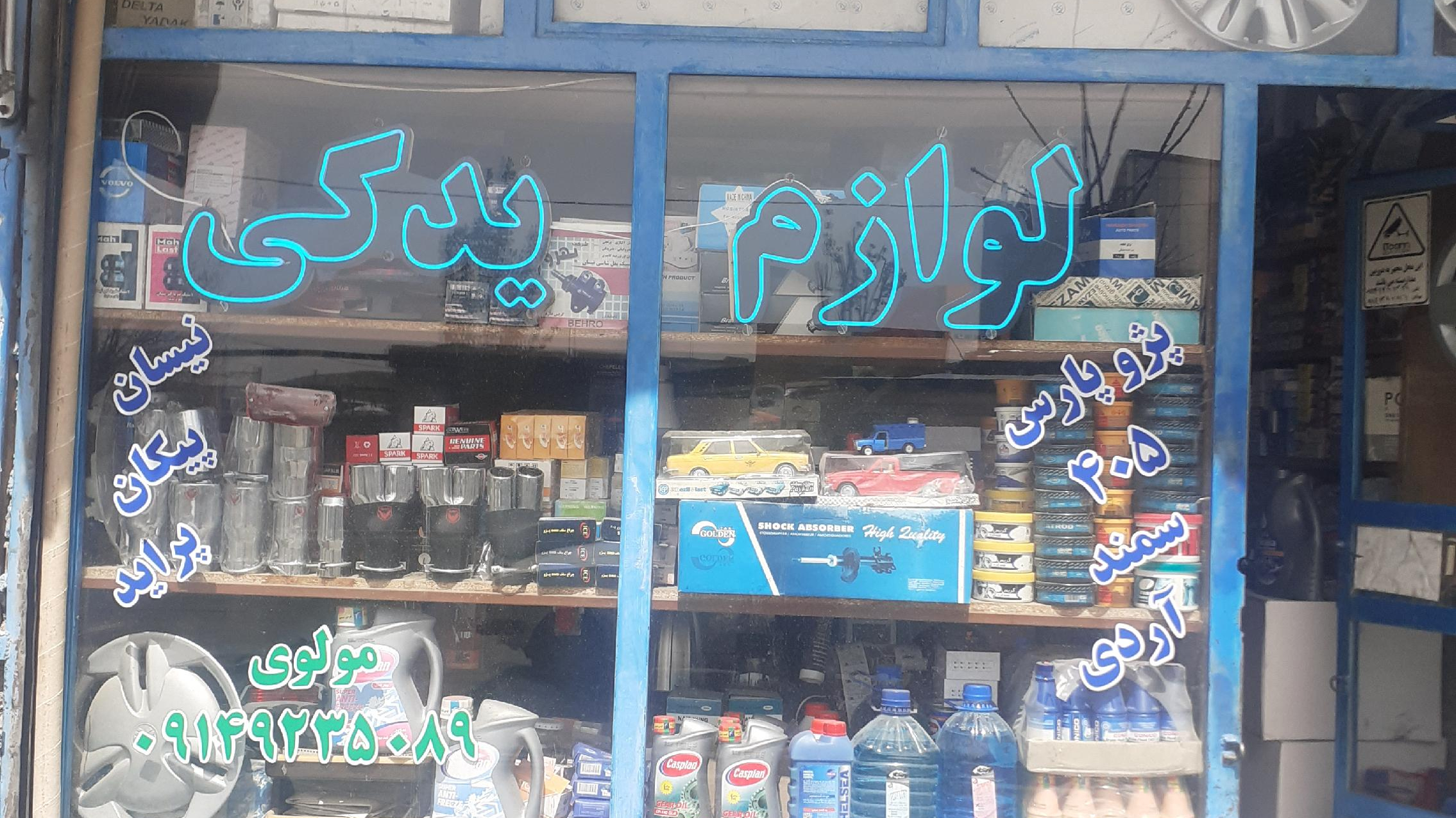 لوازم یدکی مولوی