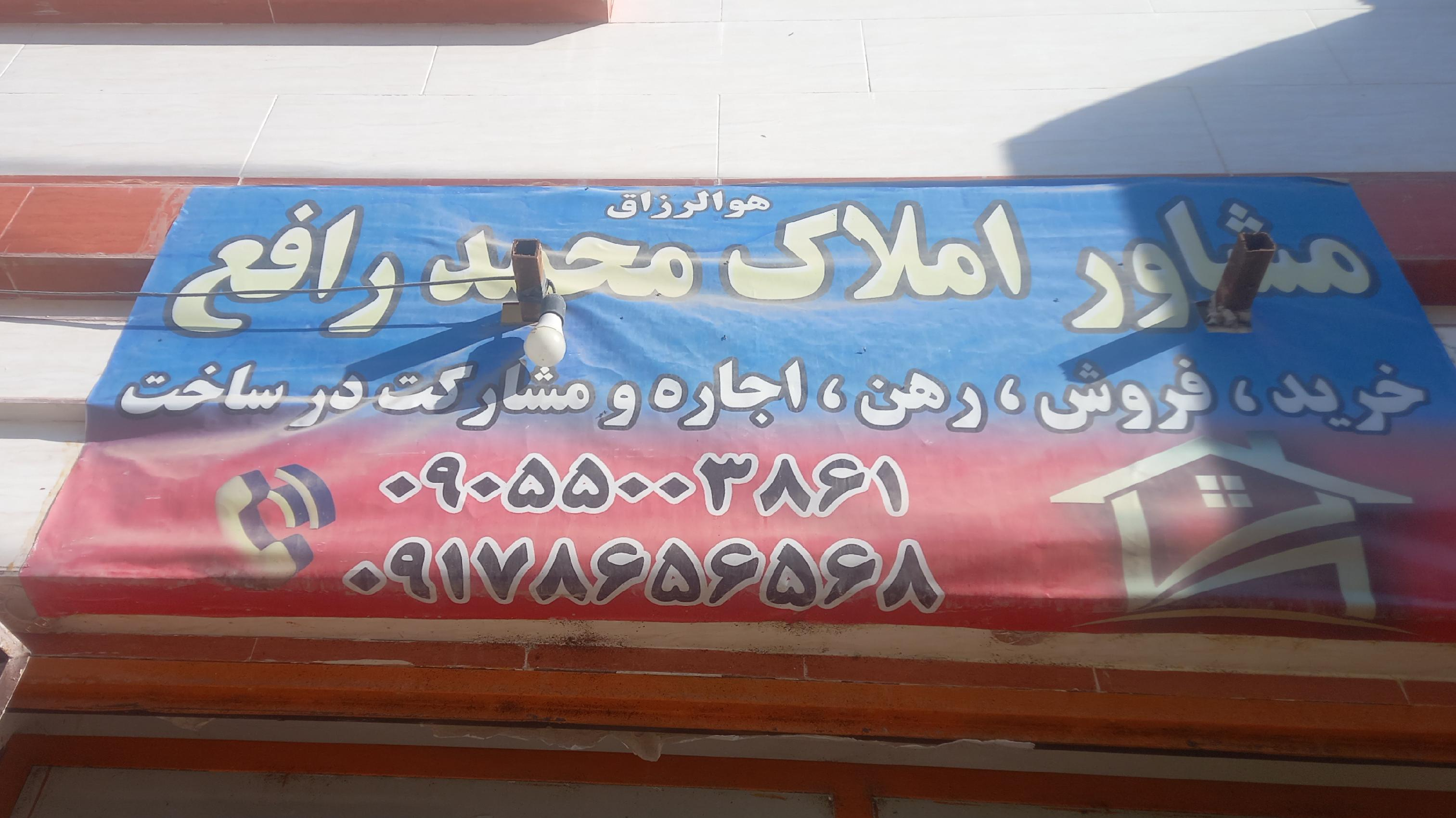 املاک محمد رافع