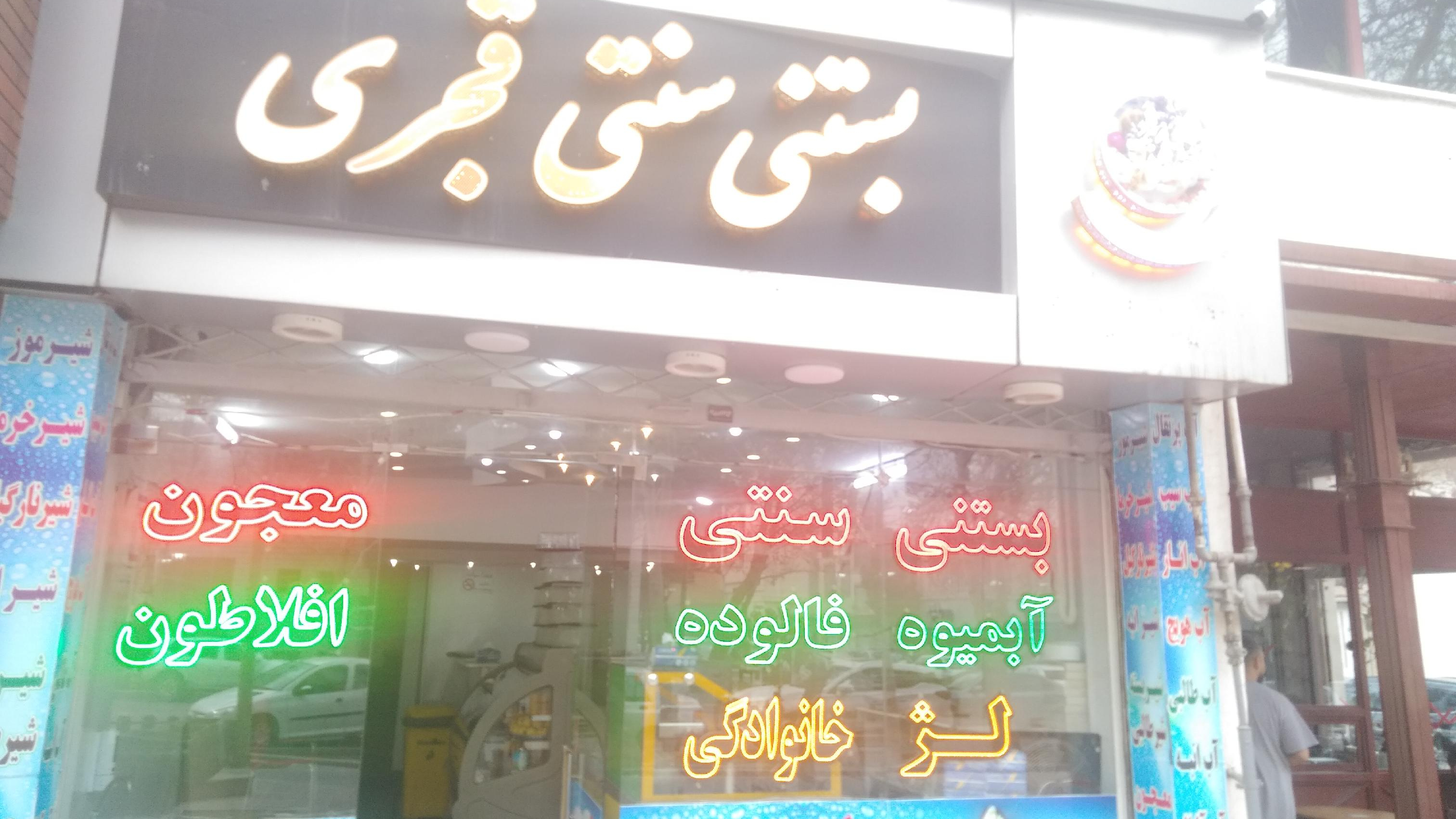 بستنی قاجاری