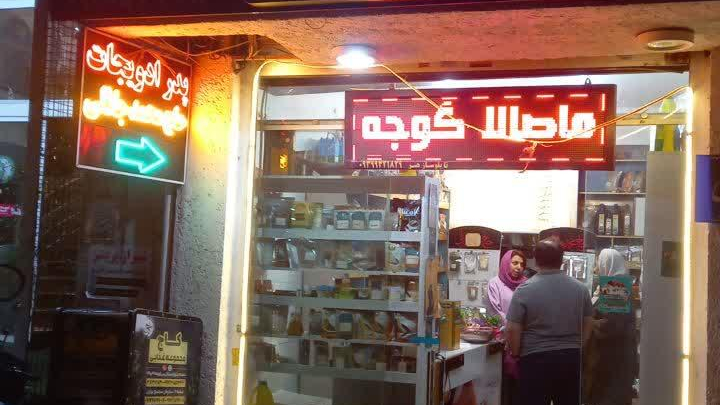 ادویه جات حاج محمد جلالی آبادان