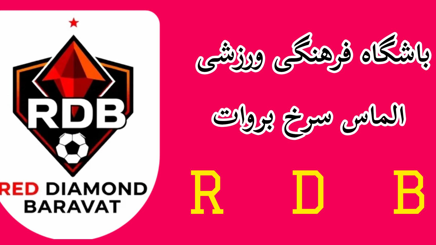 مجموعه ورزشی الماس سرخ بروات