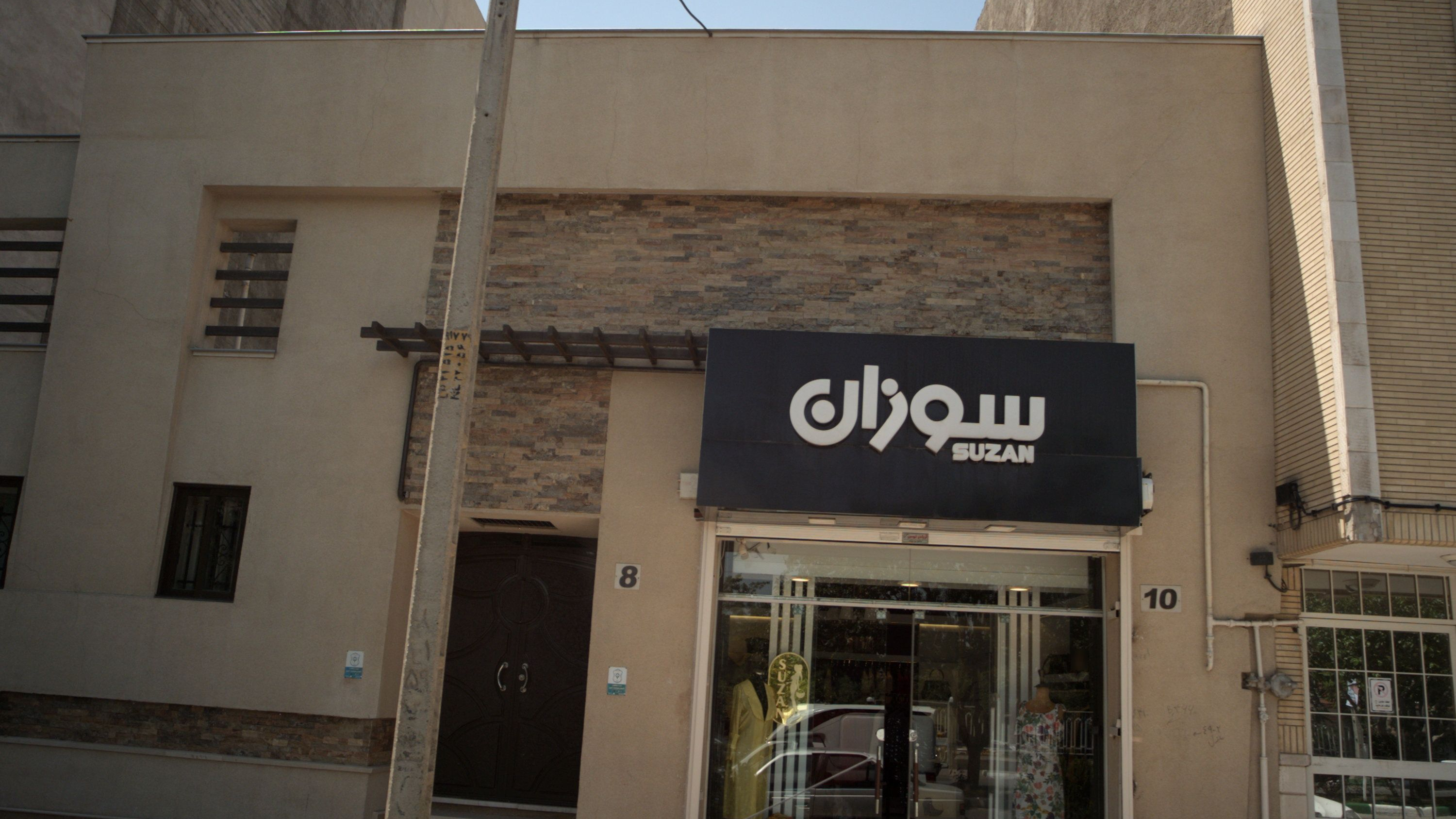 فروشگاه پوشاک سوزان