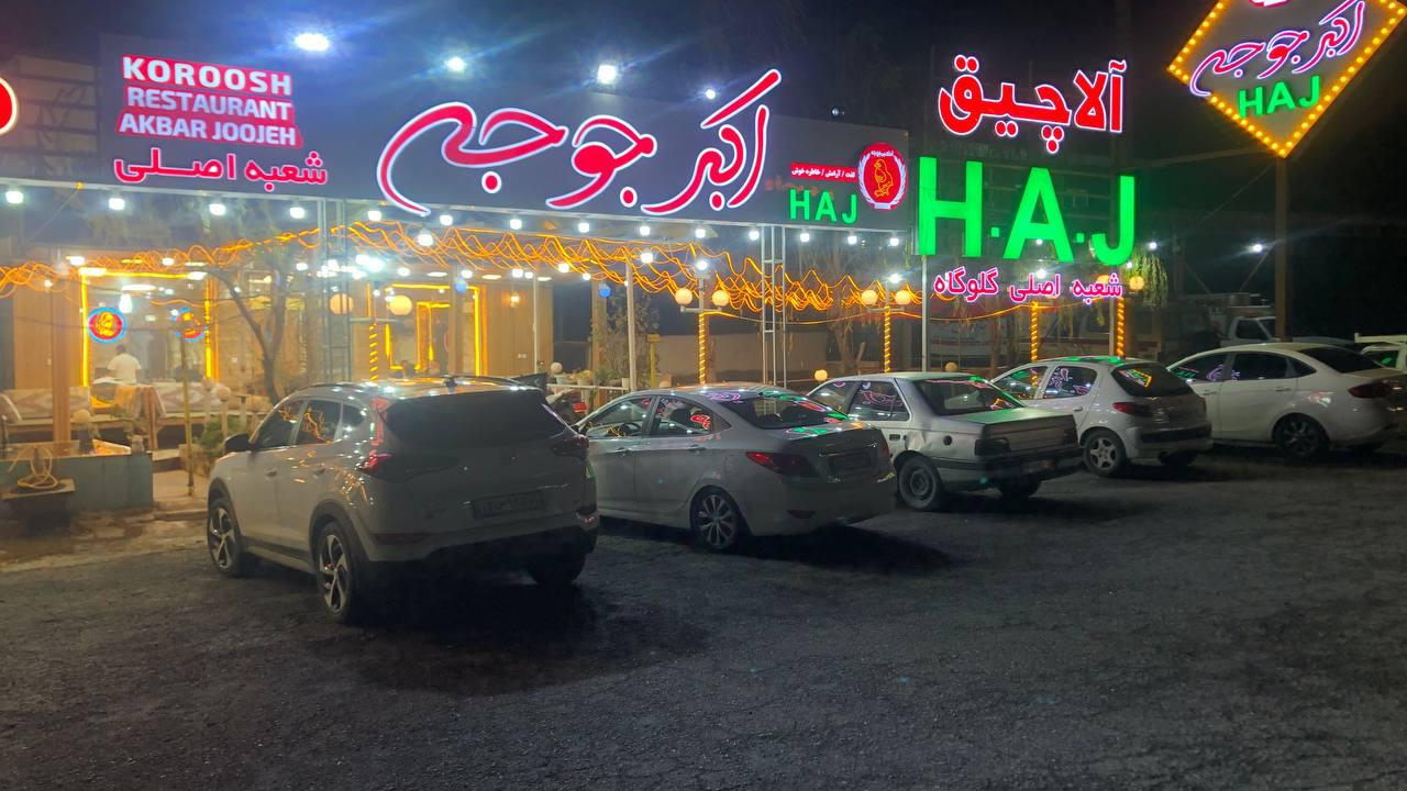 رستوران اکبر جوجه شعبه مرکزی