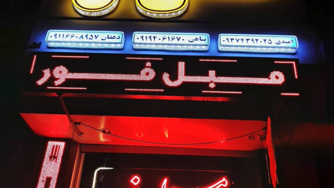 مبل فور
