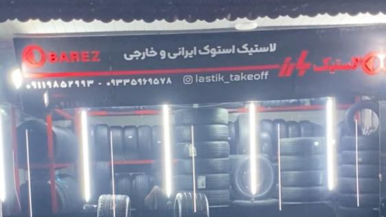 لاستیک تیک آف