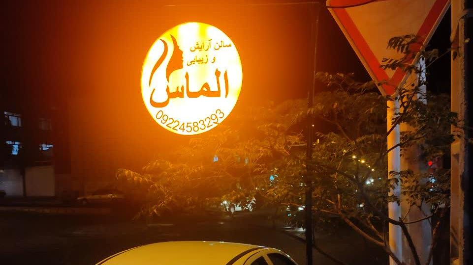 سالن زیبایی الماس