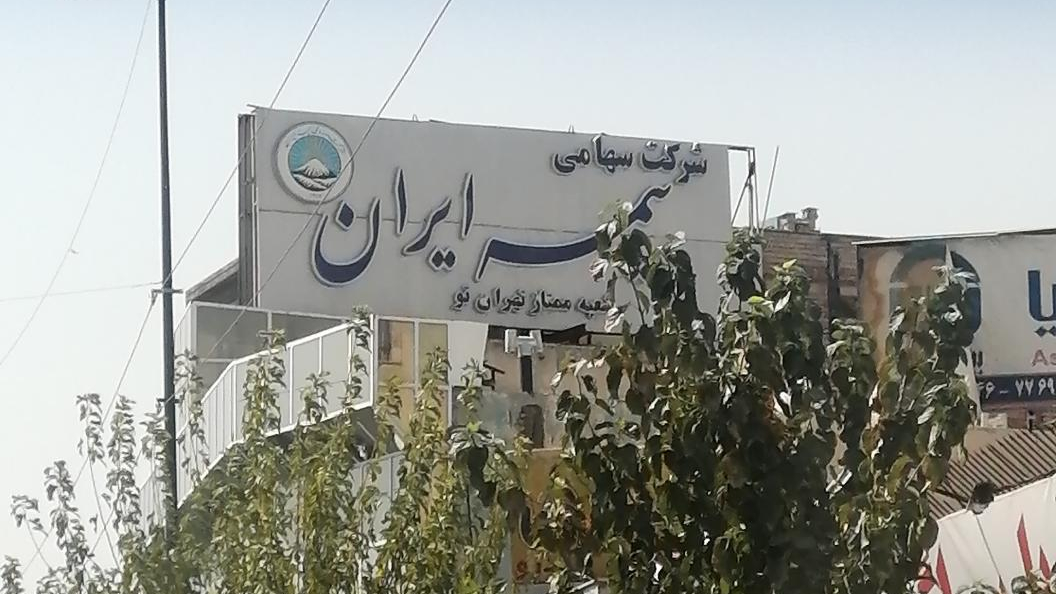 بیمه ایران شعبه ممتاز تهران نو