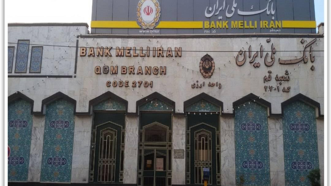 بانک ملی شعبه مرکزی قم