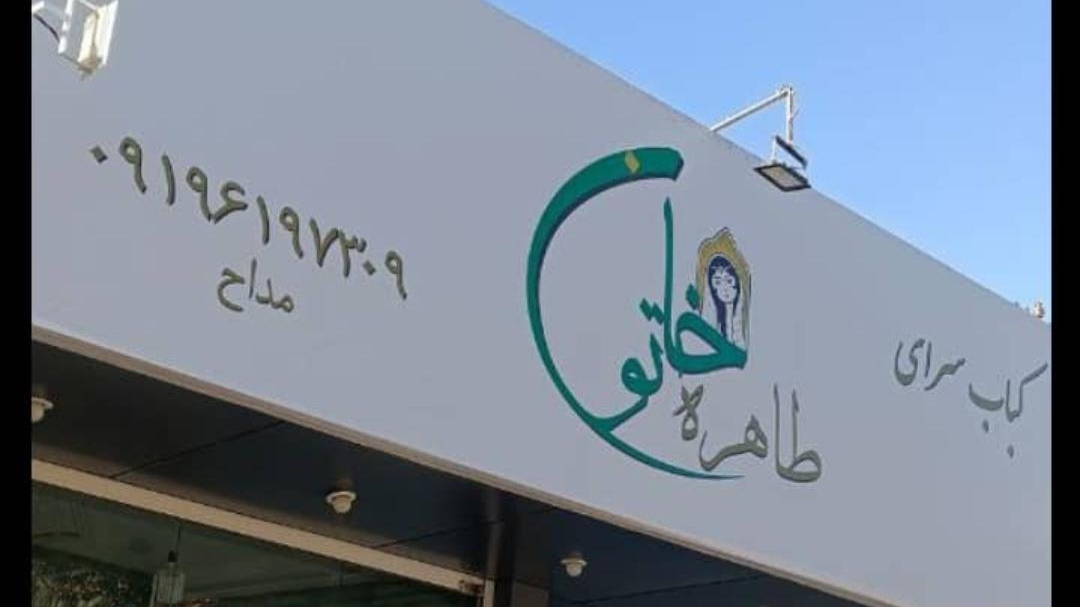 کبابسرای طاهره خاتون