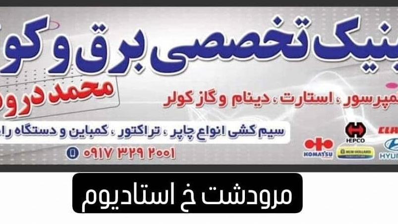 کلینیک تخصصی برق و کولر محمد درودی