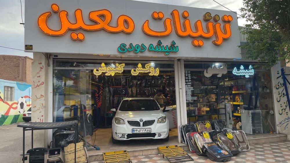 فروشگاه معین